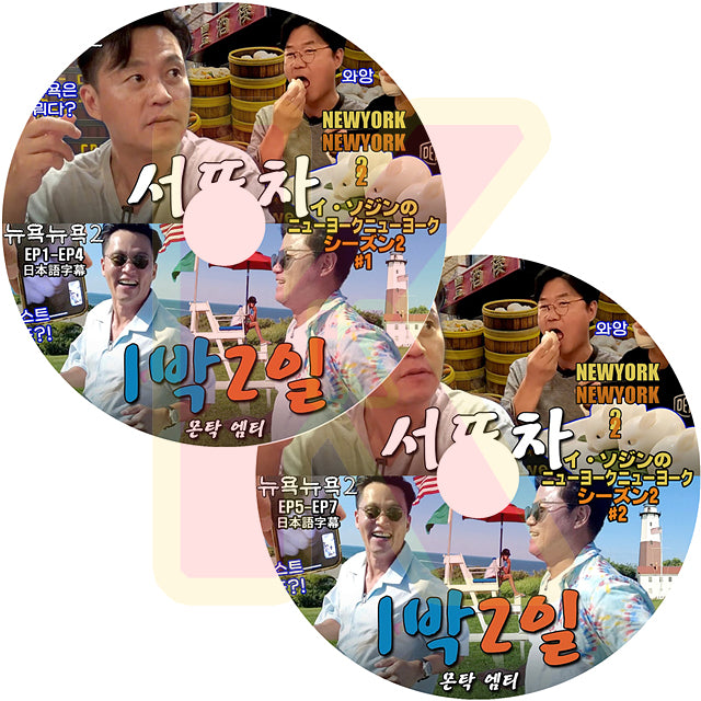 K-POP DVD イソジンのニューヨークニューヨーク シーズン2 2枚SET EP1-EP7 日本語字幕あり LEE SEO JIN イソ