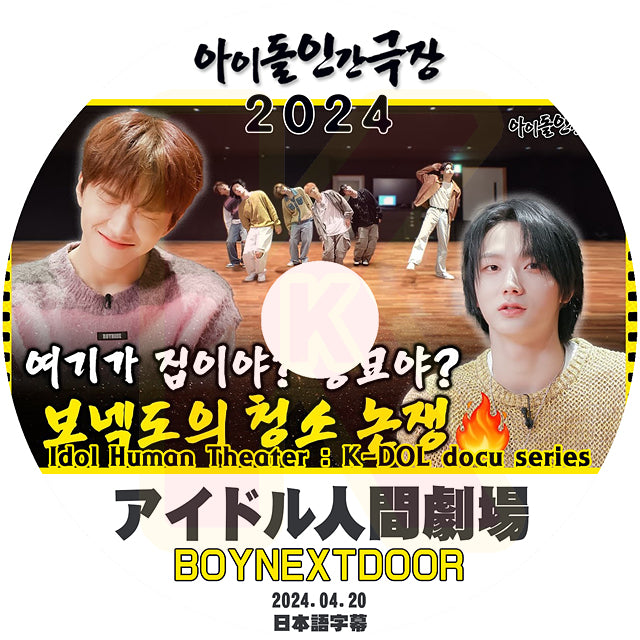 K-POP DVD アイドル人間劇場2024 BOYNEXTDOOR 2024.04.20 日本語字幕 