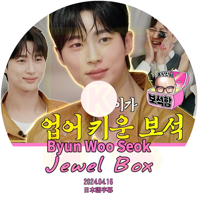 K-POP DVD Jewel Box #1 Byun Woo Seok 2024.04.16 日本語字幕あり ピョンウソク KPOP DV
