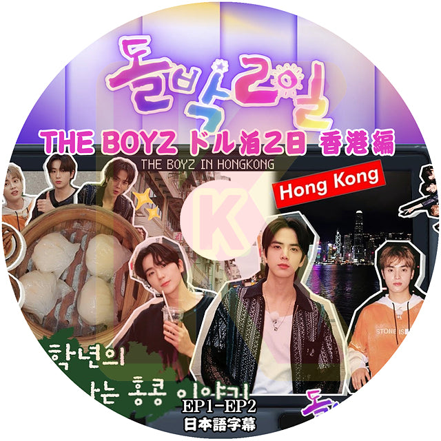 K-POP DVD THE BOYZ ドル泊2日 香港編 EP01-EP02 日本語字幕あり THE BOYZ ザボーイズ サンヨン ジェイコブ  ヨンフン ヒョンジェ ジュヨン ケビン ニュー キュー ハンニョン ソヌ エリック THE BOYZ KPOP DVD