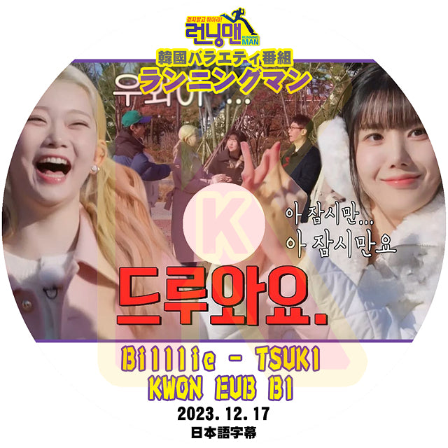 K-POP DVD ランニングマン KWON EUN BI & TSUKI 2023.12.17 日本語字幕 