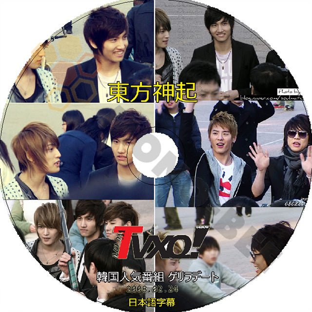 K-POP DVD 東方神起 5人 ゲリラデート -2008.02.24- 日本語字幕あり