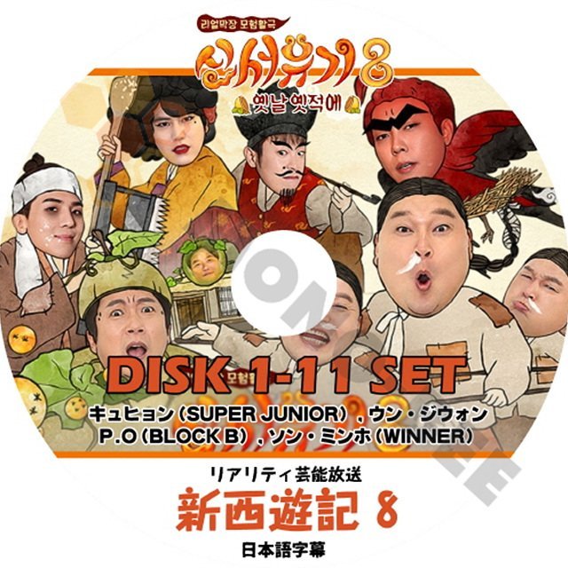 【K-POP DVD】韓国バラエティー番組 リアリティ芸能放送 新西遊記8 DISK1-11 11枚 SET (日本語字幕有) - 韓国番組収録DVD