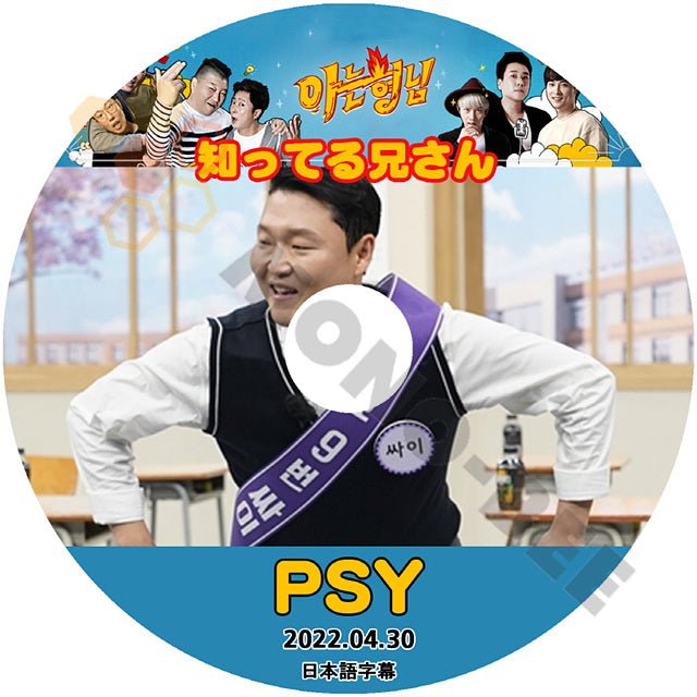 K-POP DVD PSY 知ってる兄さん 2022.04.30 サイ 日本語字幕あり 韓国番組収録DVD KPOP DVD That Th