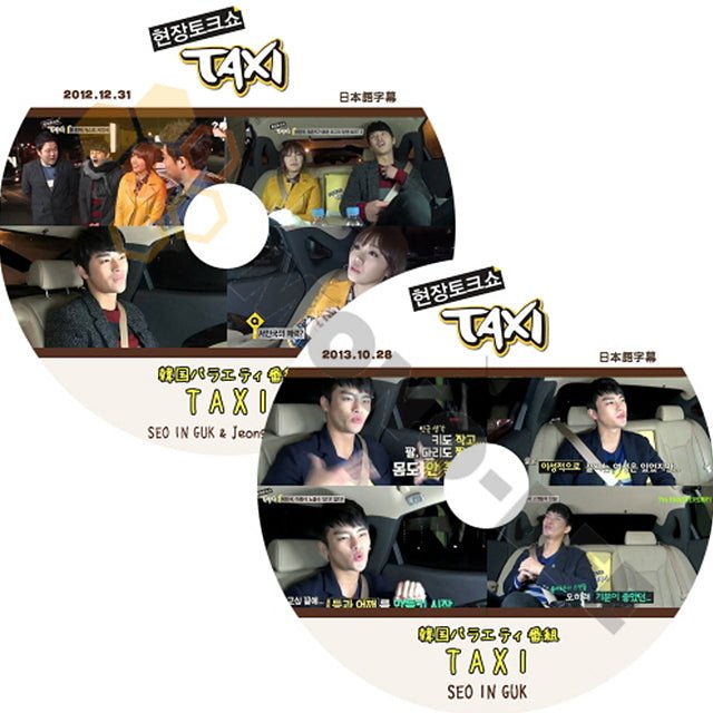 K-POP DVD 韓国バラエティー番組 現場トークショーTAXI SEO IN GUK 2012.10.28 2012.12.31 2枚SET  (日本語字幕有) - SEO IN GUK ソイングク
