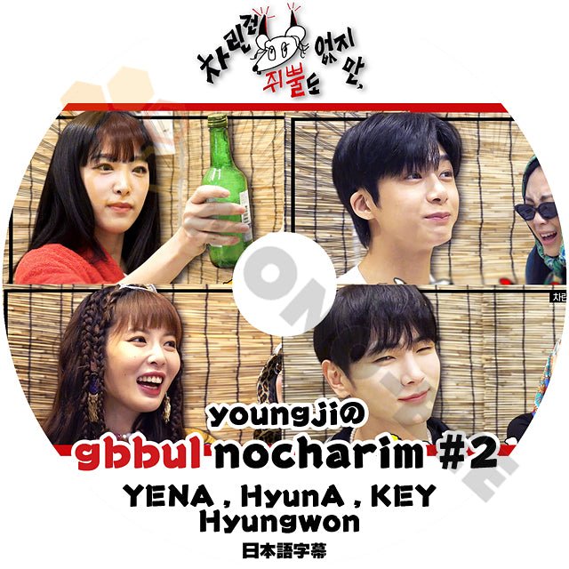 K-POP DVD] youngjiのgbbul nocharim #2 YENA&Hyuna&KEY&Hyungwon 日本