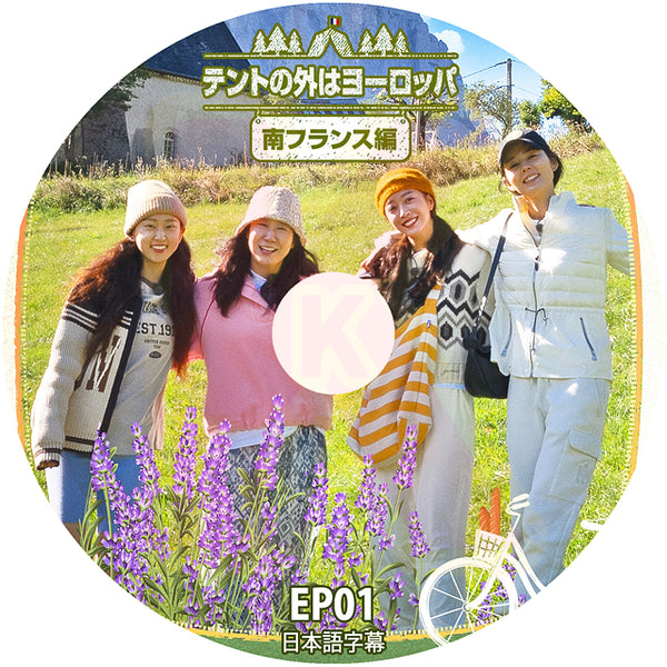 K-POP DVD テントの外はヨーロッパ 南フランス編 #1 日本語字幕あり ハンガイン チョボア リュヘヨン ラミラン  韓国番組 KPOP DVD