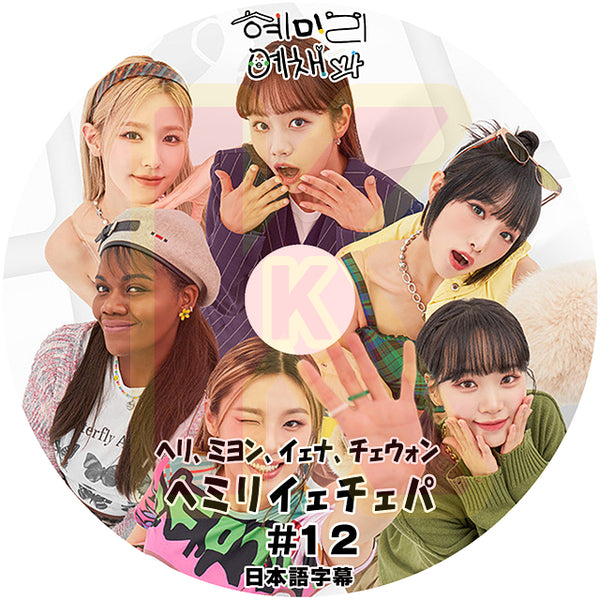 K-POP DVD ヘミリイェチェパ #12 日本語字幕あり HyeRi ヘリ YENA イェナ (G)I-DLE MIYEON ミヨン LE SSERAFIM チェウォン KPOP DVD