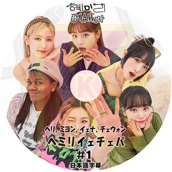 K-POP DVD ヘミリイェチェパ #1 日本語字幕あり HyeRi ヘリ YENA イェナ (G)I-DLE MIYEON ミヨン LE SSERAFIM チェウォン KPOP DVD