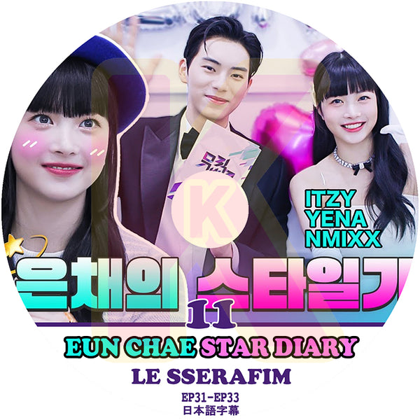 K-POP DVD LE SSERAFIM ウンチェの日記 #11 STAR DIARY EP31-EP33 日本語字幕あり LE SSERAFIM ル セラフィム EUN CHAE ウンチェ KPOP DVD