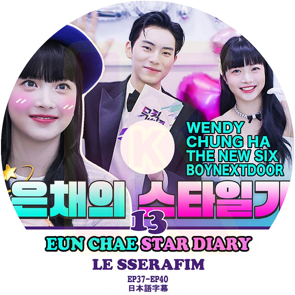 K-POP DVD LE SSERAFIM ウンチェの日記 #13 STAR DIARY EP37-EP40 日本語字幕あり LE SSERAFIM ル セラフィム EUN CHAE ウンチェ KPOP DVD