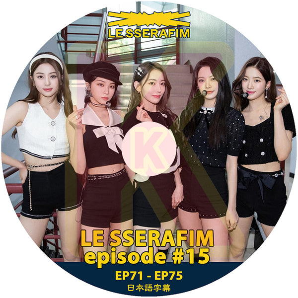 K-POP DVD LE SSERAFIM EPISODE #15 EP71-EP75 日本語字幕あり LE SSERAFIM ル セラフィム サクラ チェウォン ユンジン カズハ ガラム ウンチェ LE SSERAFIM KPOP DVD