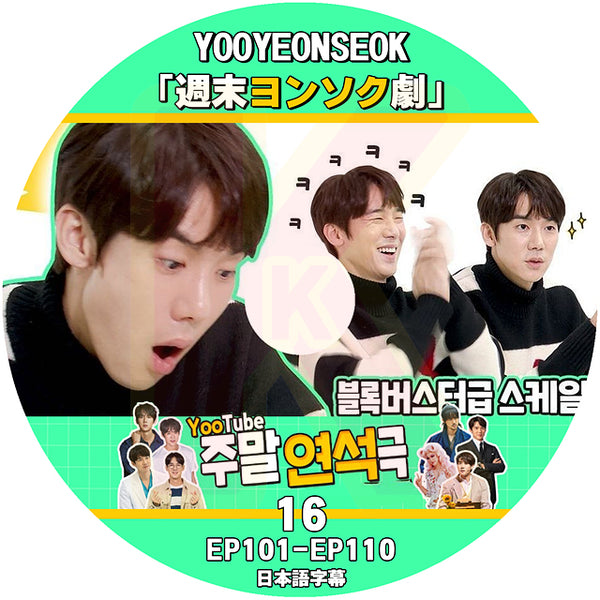 K-POP DVD ユヨンソクの週末ヨンソク劇 #16 EP101-EP110 日本語字幕あり YOO YEONSEOK ユヨンソク KPOP DVD