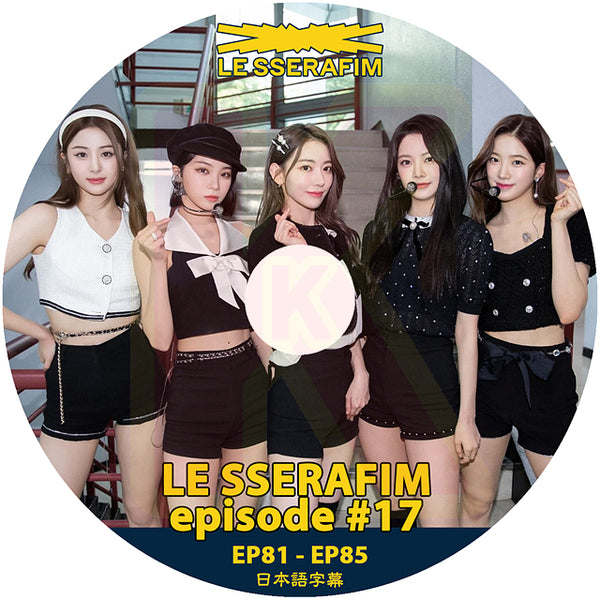 K-POP DVD LE SSERAFIM EPISODE #17 EP81-EP85 日本語字幕あり LE SSERAFIM ル セラフィム サクラ チェウォン ユンジン カズハ ガラム ウンチェ LE SSERAFIM KPOP DVD