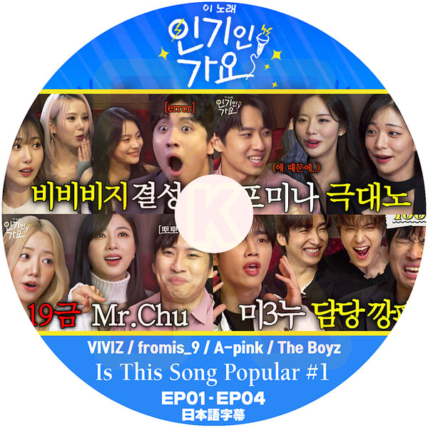 K-POP DVD Is This Song Popular #1 VIVIZ / fromis_9 / A-pink / The Boyz EP01-EP04 日本語字幕あり 韓国番組 KPOP DVD