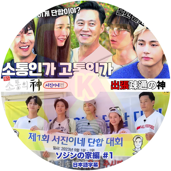 K-POP DVD 出張疎通の神 ソジンの家 #1 日本語字幕あり バンタン ヴイ V テテ LEE SEO JIN イソジン Park Seo Joon パクソジュン チョンユミ チェウシク 韓国番組 ACTOR KPOP DVD