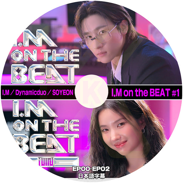 K-POP DVD I.M ON THE BEAT #1 EP00-EP02 Dynamicduo / (G)I-DLE SOYEON 日本語字幕あり ヨジャアイドル ソヨン MONSTA X モンスタエックス  KPOP DVD