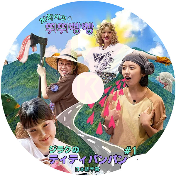 K-POP DVD ジラクのティティパンパン #1 日本語字幕あり  IVE アイブ YUJIN ユジン OH MY GIRL MIMI ミミ EUNJI イウンジ YOUNGJI イヨンジ 韓国番組 KPOP DVD