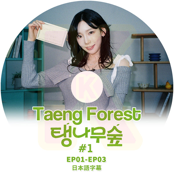 K-POP DVD Taeng Forest #1 EP01-EP03 日本語字幕あり SNSD 少女時代 GIRLS GENERATION テヨン KPOP DVD