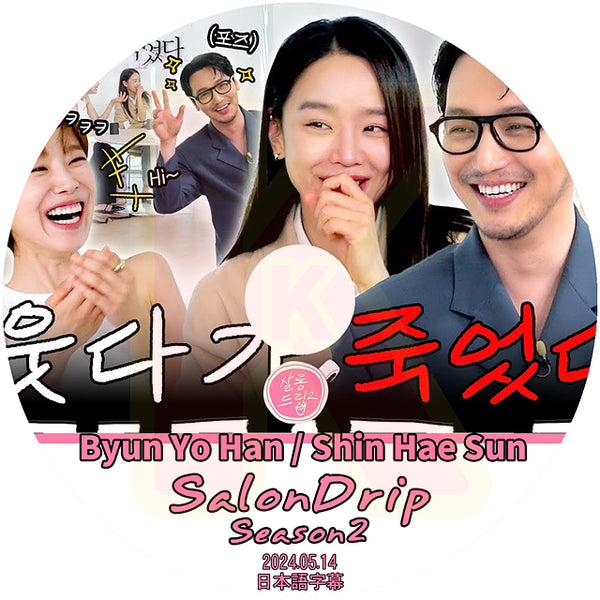 K-POP DVD SALONDRIP シーズン2 Byun Yo Han&Shin Hae Sun編 2024.05.14 日本語字幕あり ピョンヨハン シンヘソン KPOP DVD 韓国番組 KPOP DVD