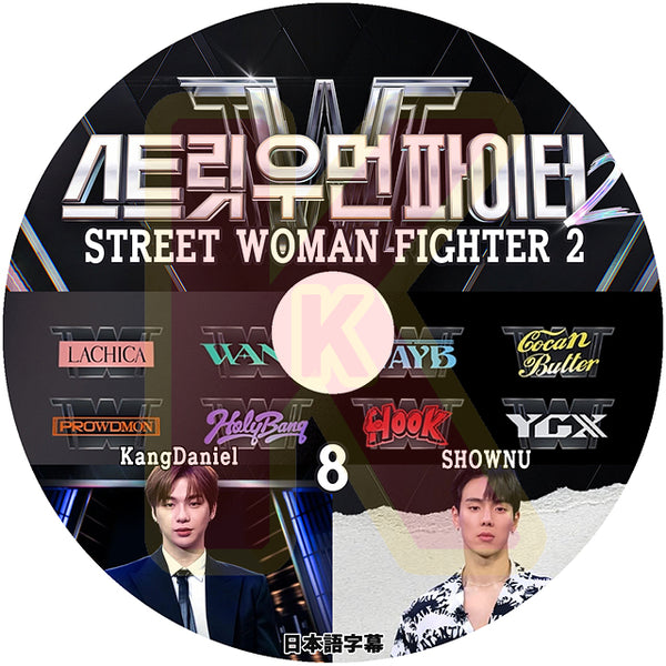 K-POP DVD STREET WOMAN FIGHTER シーズン2 #8 日本語字幕ありWanna One ワノワン KANG DANIEL カンダニエル MONSTA X モンスタエックス Shownu ショヌ 韓国番組 IDOL KPOP DVD