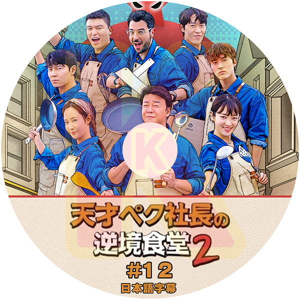 K-POP DVD 天才ペク社長の逆境食堂 2 #12 日本語字幕あり SNSD 少女時代 ユリ YuRi 韓国 バラエティー KPOP DVD