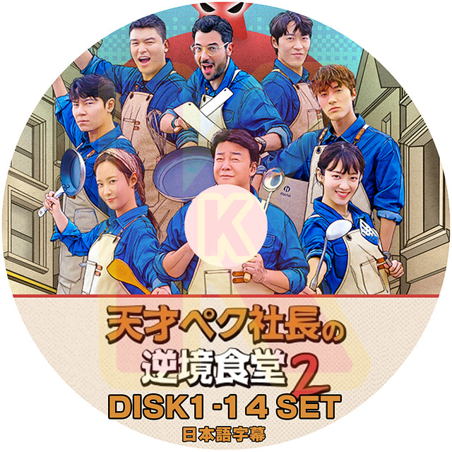 K-POP DVD 天才ペク社長の逆境食堂 2 14枚SET 完 日本語字幕あり SNSD 少女時代 THE BOYZ ザボーイズ  韓国 バラエティー KPOP DVD