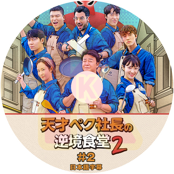 K-POP DVD 天才ペク社長の逆境食堂 2 #2 日本語字幕あり SNSD 少女時代 ユリ YuRi 韓国 バラエティー KPOP DVD