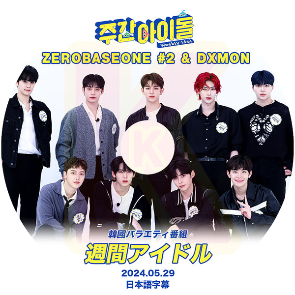 K-POP DVD 週間アイドル ZEROBASEONE #2 & DXMON 2024.05.29 日本語字幕あり ZEROBASEONE ZB1 ゼベワン ゼロベースワン KPOP DVD