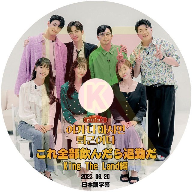 K-POP DVD これを全部飲んだら退勤だ KING THE LAND編 2023.06.20 日本語字幕あり キング ザ ランド2PM ジュノ SNSD 少女時代 GIRLS GENERATION ユナ SUPER JUNIOR スーパージュニア ShinDong シンドン KPOP DVD