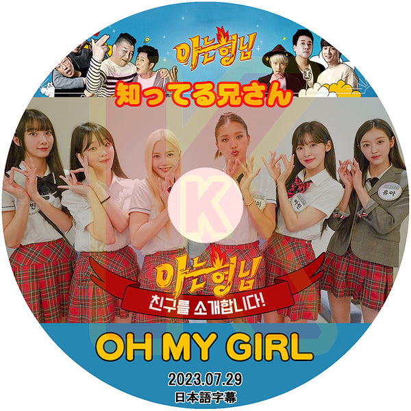 K-POP DVD Oh My Girl 知ってる兄さん 2023.07.29 日本語字幕あり OH MY GIRL OMG オーマイガール