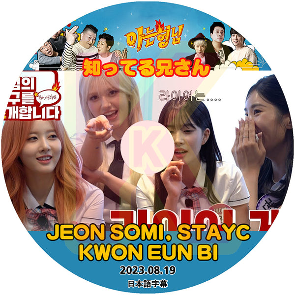 K-POP DVD 知ってる兄さん JEON SOMI & STAY C & KWON E UNBI編 2023.08.19 日本語字幕あ り チョンソミ ステイシー クォ ンウンビ KPOP DVD