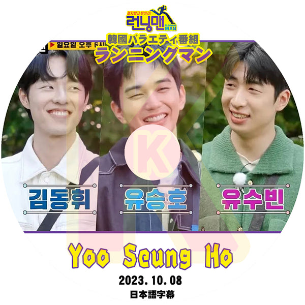 K-POP DVD ランニングマン Yoo Seung Ho 2023.10.08 日本語字幕あり RUNNING MAN ユスンホ Yoo Seung Ho KPOP DVD