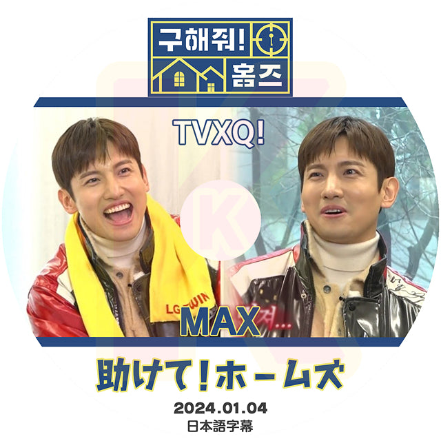 K-POP DVD 東方神起 助けて!ホームズ チャンミン編 2024.01.04 日本語字幕あり TVXQ トンバンシンギ Tohoshinki DBSK MAX CHANGMIN チャンミン 韓国番組収録DVD