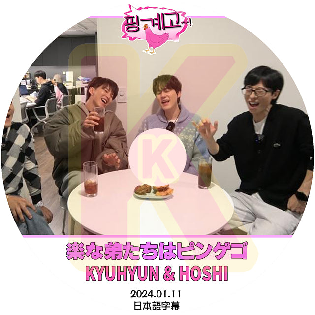 K-POP DVD 楽な弟たちはピンゲゴ KYUHYUN&HOSHI 2024.01.11 日本語字幕あり SUPER JUNIOR スーパージュニア セブチ セブンティーン ホシ KPOP DVD