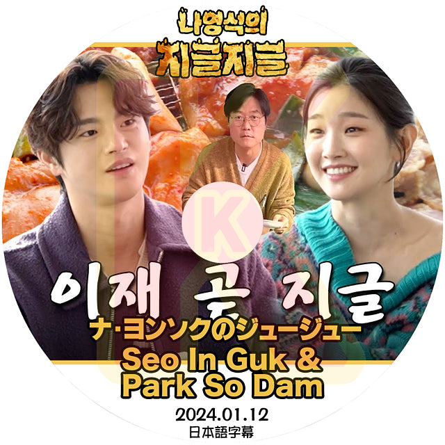 K-POP DVD ナヨンソクとジュージュー Seo In Guk & Park So Dam 2024.01.12 日本語字幕あり SeoInGuk ソイングク パクソダム 韓国番組 KPOP DVD