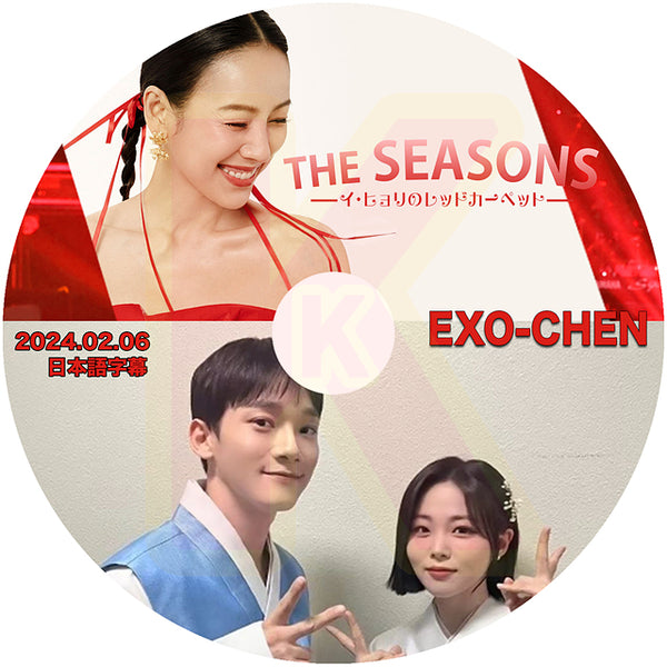 K-POP DVD THE SEASONS イヒョリのレットカーペット EXO CHEN編 2024.02.06 日本語字幕あり EXO エクソ チェン KPOP DVD