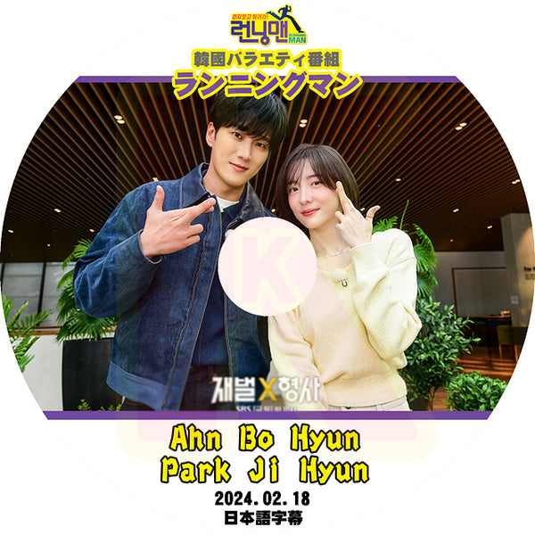 K-POP DVD ランニングマン Ahn Bo Hyun 2024.02.18 日本語字幕あり アンボヒョン Park Ji Hyun 韓国番組収録DVD KPOP DVD