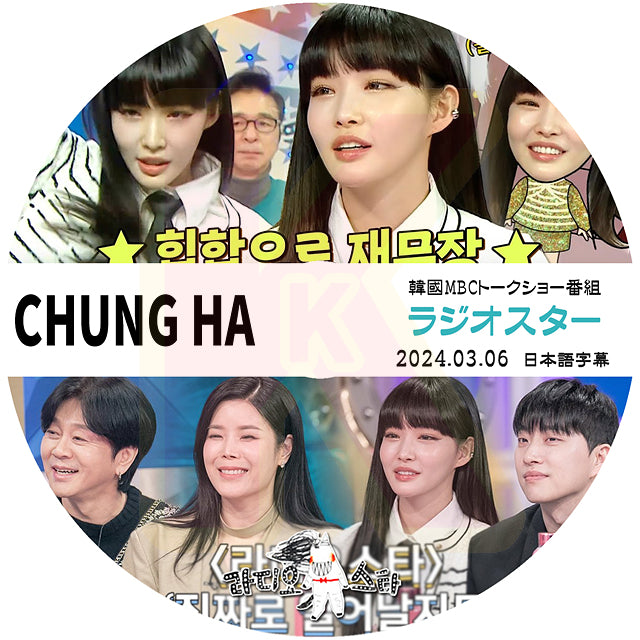 K-POP DVD ラジオスター CHUNG HA編 2024.03.06 日本語字幕あり I.O.I アイオーアイ CHUNG HA チョンハ KPOP DVD