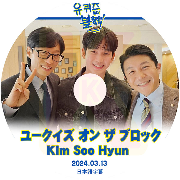 K-POP DVD ユークイズ オン ザ ブロック Kim Soo Hyun編 2024.03.13 日本語字幕あり キムスヒョン 韓国番組収録DVD KPOP DVD