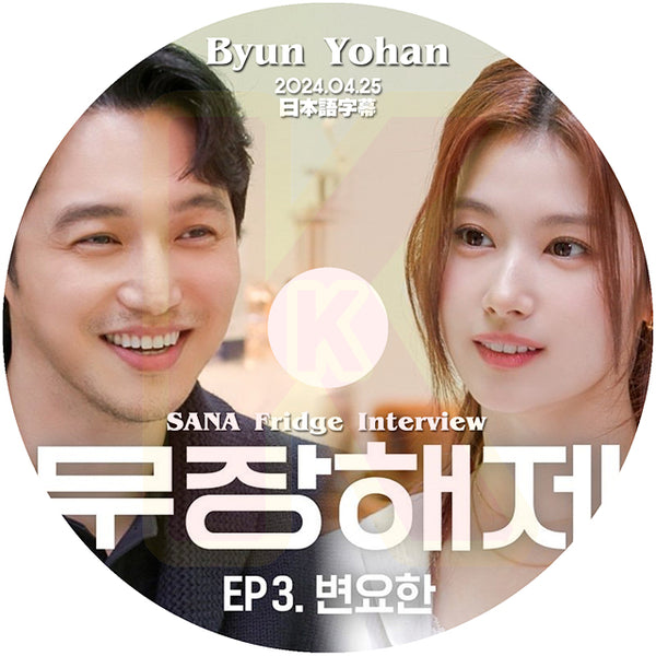 K-POP DVD SANA Fridge Interview Byun Yohan編 2024.04.25 日本語字幕あり TWICE トゥワイス  サナ Byun Yo han KPOP DVD