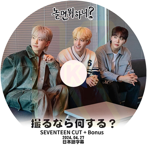 K-POP DVD 撮るなら何する? SEVENTEEN CUT+Bonus 2024.04.27 日本語字幕あり セブンティーン セブチ ドギョム スングァン ホシ 韓国番組 SEVENTEEN KPOP DVD