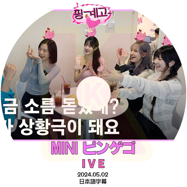 K-POP DVD MINI ピンゲゴ IVE編 2024.05.02 日本語字幕あり IVE アイブ 韓国番組 KPOP DVD