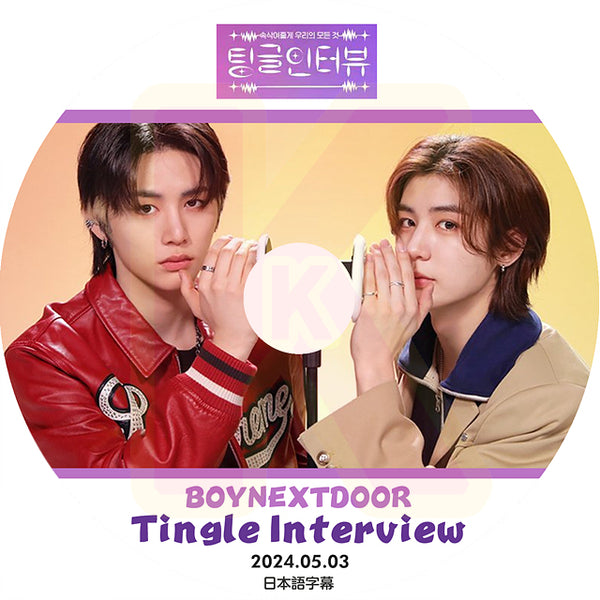 K-POP DVD BOYNEXTDOOR TINGLE INTERVIEW 2024.05.03 日本語字幕あり BOYNEXTDOOR ボーイネクストドア KPOP DVD