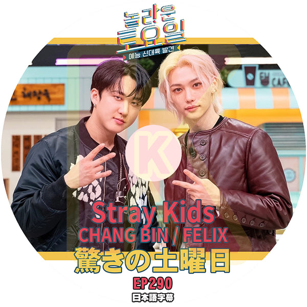 K-POP DVD 驚きの土曜日 Stray Kids Chang Bin / Felix 編 #290 日本語字幕あり Stray Kids ストレイキッズ チャンビン フィリックス  SHINee 少女時代 IDOL KPOP DVD