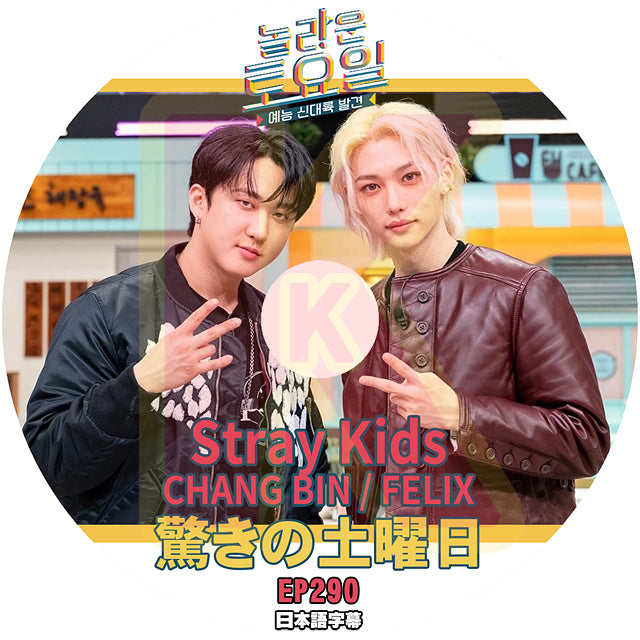 K-POP DVD 驚きの土曜日 Stray Kids Chang Bin / Felix 編