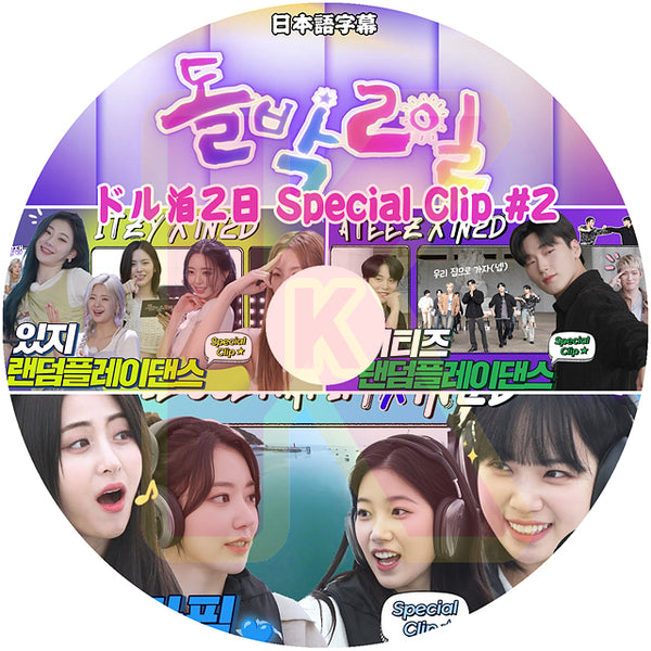 K-POP DVDドル泊2日 Special Clip #2 LE SSERAFIM  ITZY ATEEZ 日本語字幕あり LE SSERAFIM ルセラフィム ITZY イッジ ATEEZ エーティーズKPOP DVD