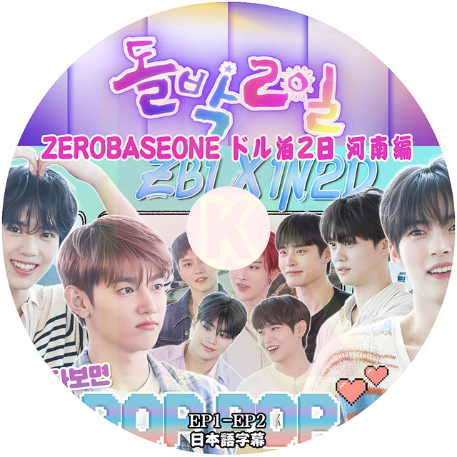 K-POP DVD ZEROBASEONE ドル泊2日 河南編 EP1-EP2 日本語字幕あり ゼロベースワン ZB1 ゼベワン ゼロベースワン KPOP DVD