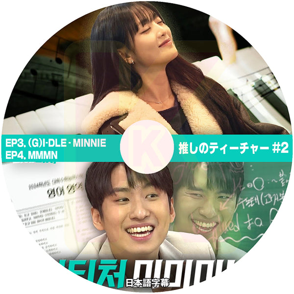 K-POP DVD 推しのティーチャー #2 EP3. (G)I-DLE - MINNIE & EP4. MMMN 日本語字幕あり KPOP DVD