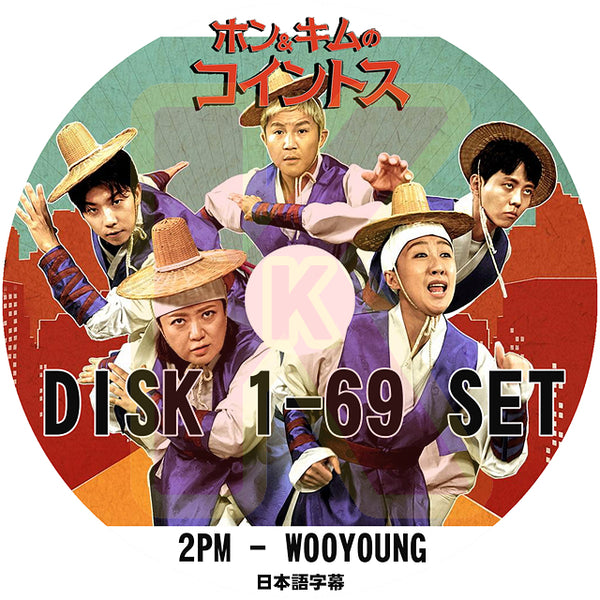 K-POP DVD 2PM ホン＆キムのコイントス 69枚SET 完 日本語字幕あり 2PM ウヨン WooYoung 2PM KPOP DVD